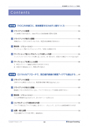 新規事業コンサルティング事例集 株式会社シナプス マーケティングコンサルティング