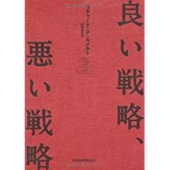 戦略おすすめ本『良い戦略、悪い戦略』コラムまとめ | マーケティング