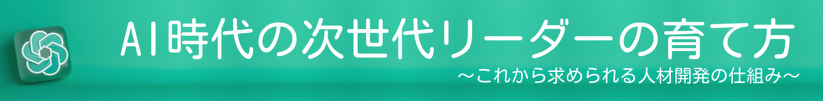 AI時代の次世代リーダーの育て方