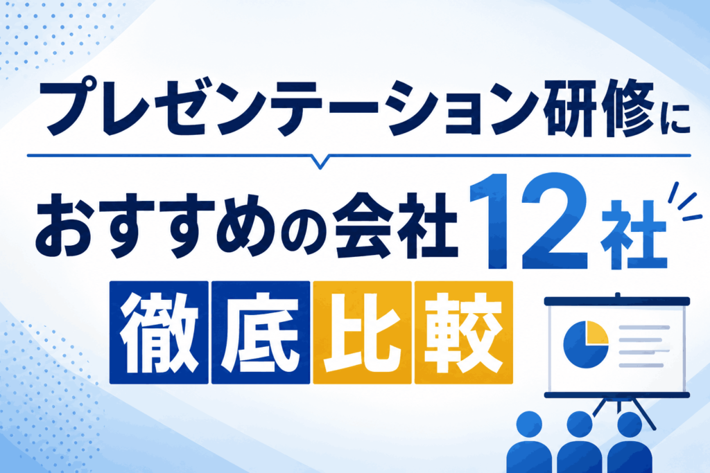 プレゼンテーション研修におすすめの会社