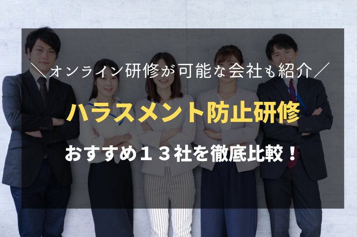 ハラスメント研修におすすめ！人気の研修会社13社を徹底比較