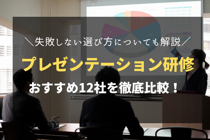 プレゼンテーション研修で人気のおすすめ会社12社を徹底比較！失敗しない選び方についても