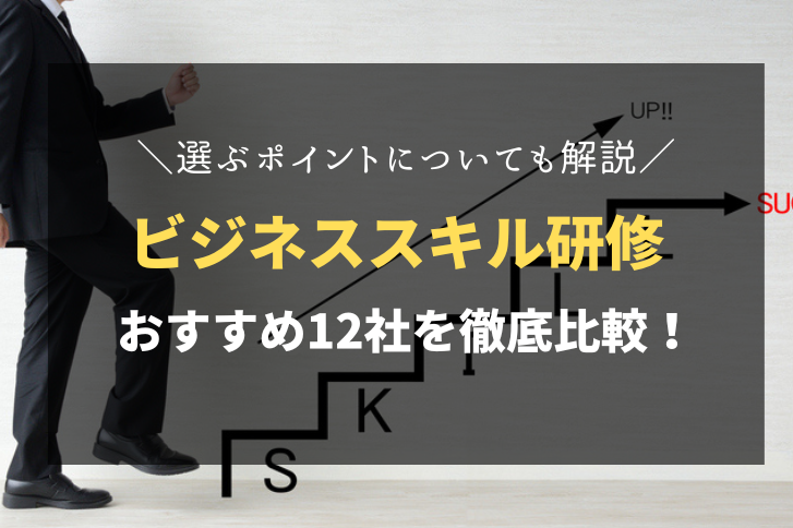 ビジネススキル研修おすすめ会社12社を徹底比較！選ぶポイントについても解説