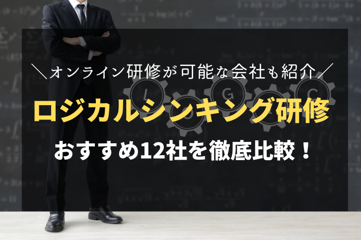 ロジカルシンキング研修でおすすめの会社12選！オンライン研修が可能な会社も紹介