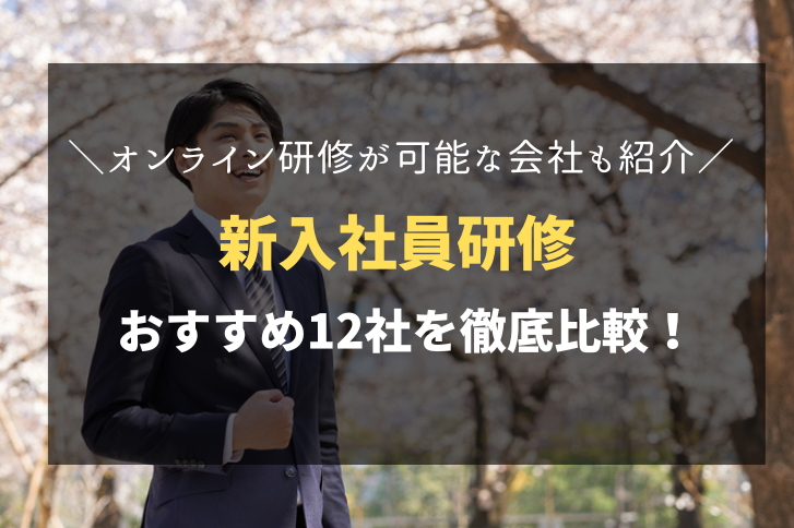 新入社員研修におすすめ！人気の研修会社12社を徹底比較！