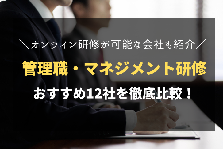 管理職研修におすすめ！人気の研修会社12社を徹底比較