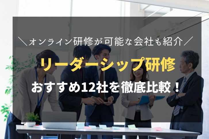 リーダーシップ研修におすすめ！人気の研修会社12社を徹底比較