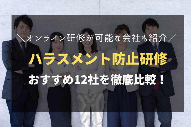 ハラスメント研修におすすめ！人気の研修会社12社を徹底比較