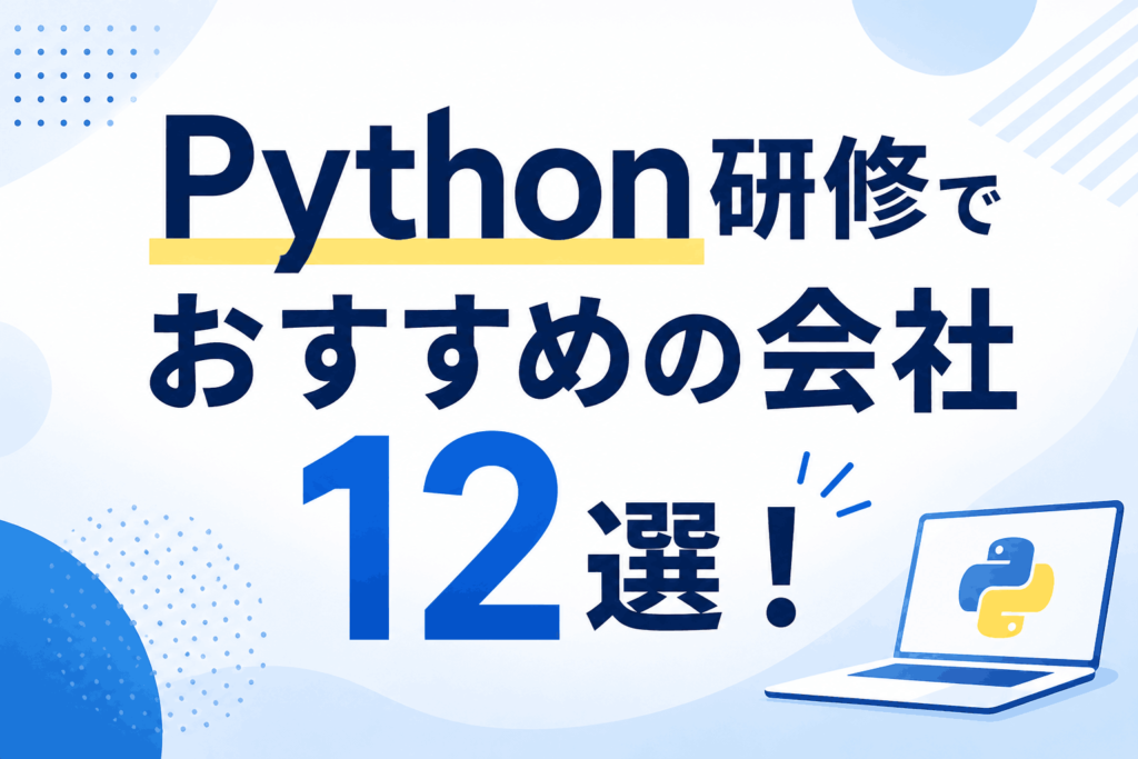 Python研修でおすすめの会社