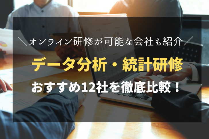 データ分析・統計研修におすすめ！人気の研修会社12社を徹底比較