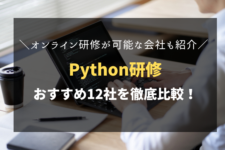 Python研修におすすめ！人気の研修会社12社を徹底比較