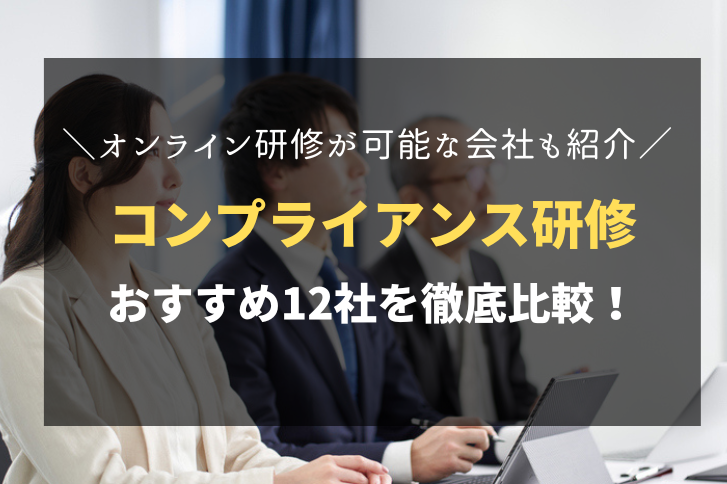 コンプライアンス研修におすすめ！人気の研修会社12社を徹底比較