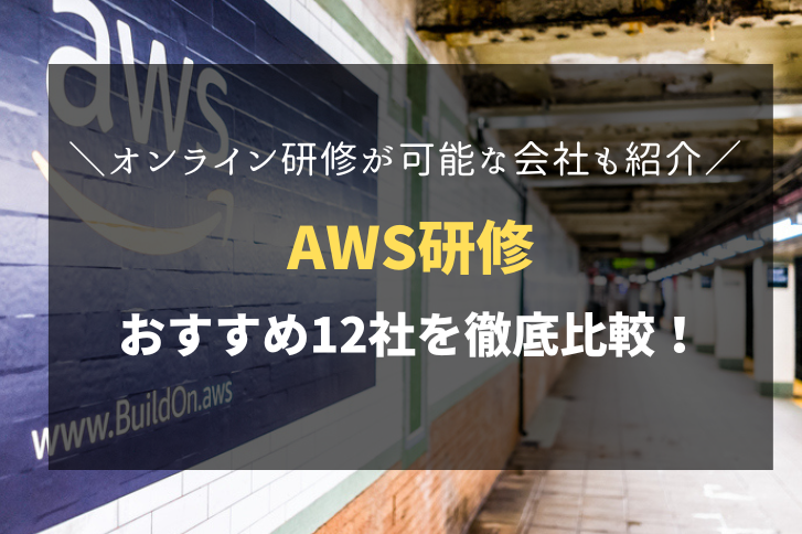 AWS研修におすすめ！人気の研修会社12社を徹底比較