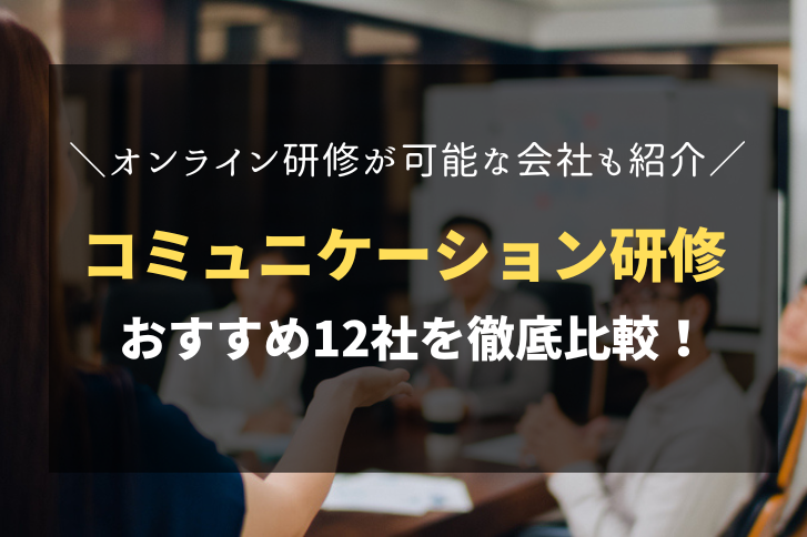 コミュニケーション研修おすすめ会社12社を徹底比較！オンライン研修は可能？