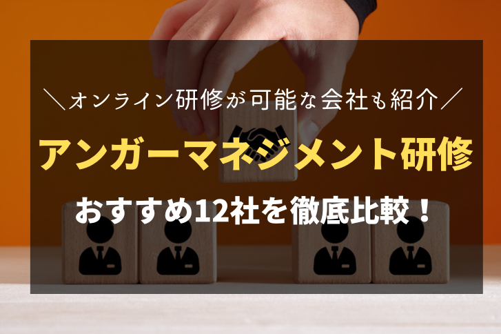 アンガーマネジメント研修おすすめ会社12社を徹底比較！オンライン研修は可能？