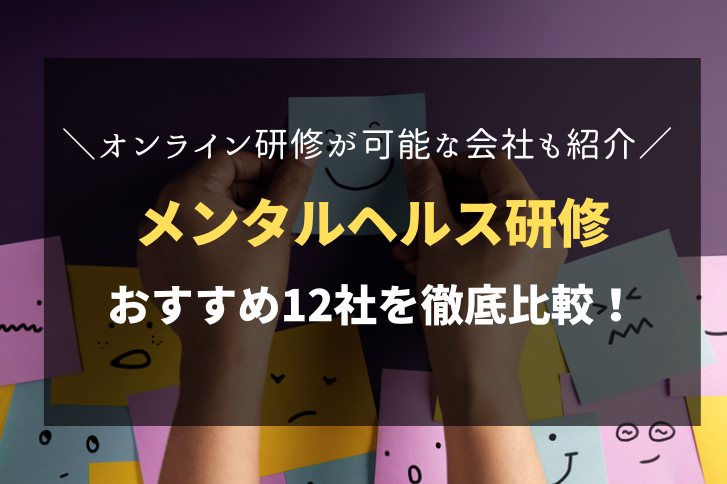 メンタルヘルス研修におすすめ！人気の研修会社12社を徹底比較