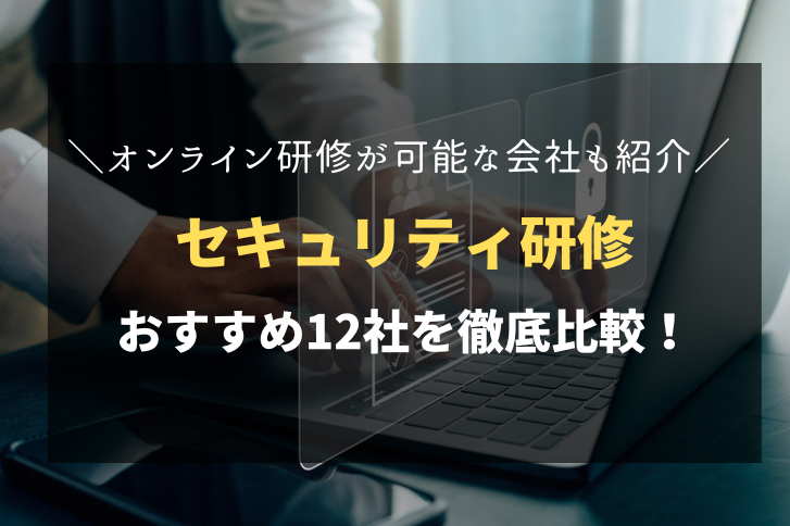 セキュリティ研修おすすめ会社12社を徹底比較！オンライン研修は可能？