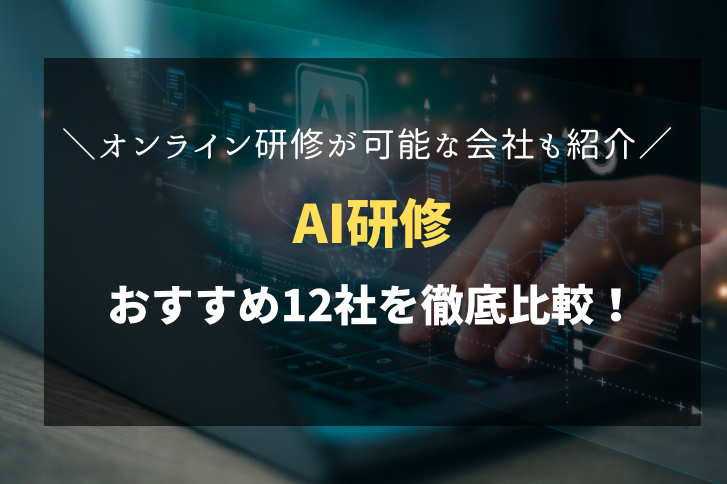 AI研修におすすめ！人気の研修会社12社を徹底比較