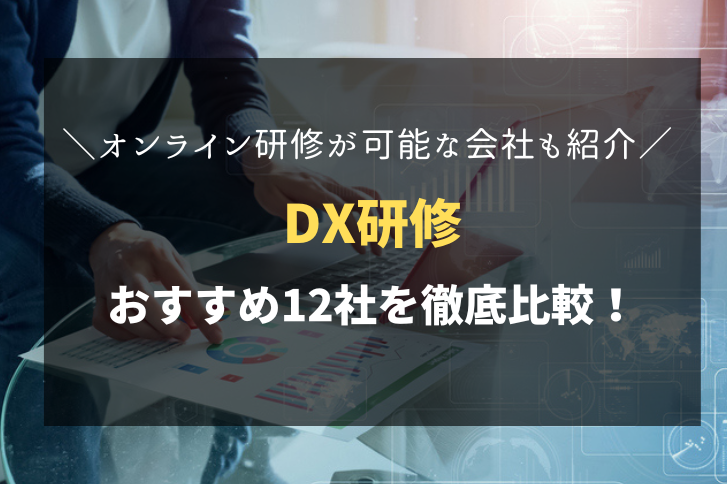 DX研修におすすめ！人気の研修会社12社を徹底比較