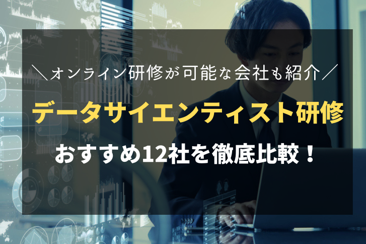 データサイエンティスト研修におすすめ！人気の研修会社12社を徹底比較