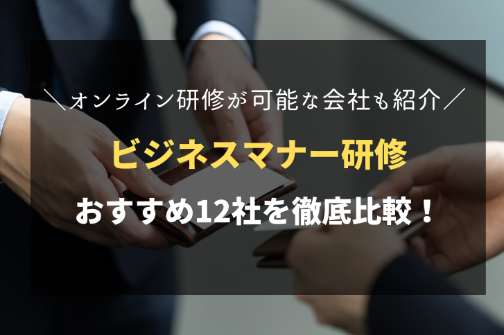 ビジネスマナー研修におすすめ！人気の研修会社12社を徹底比較