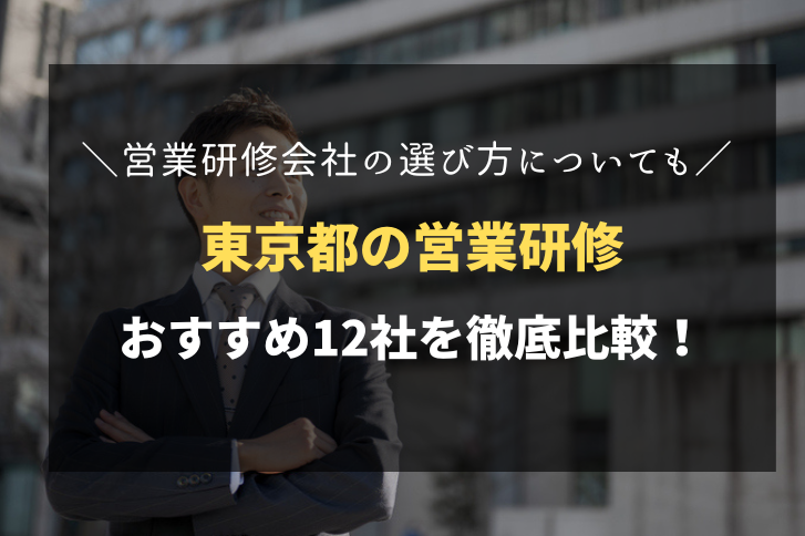 東京都でおすすめの営業研修会社12社！