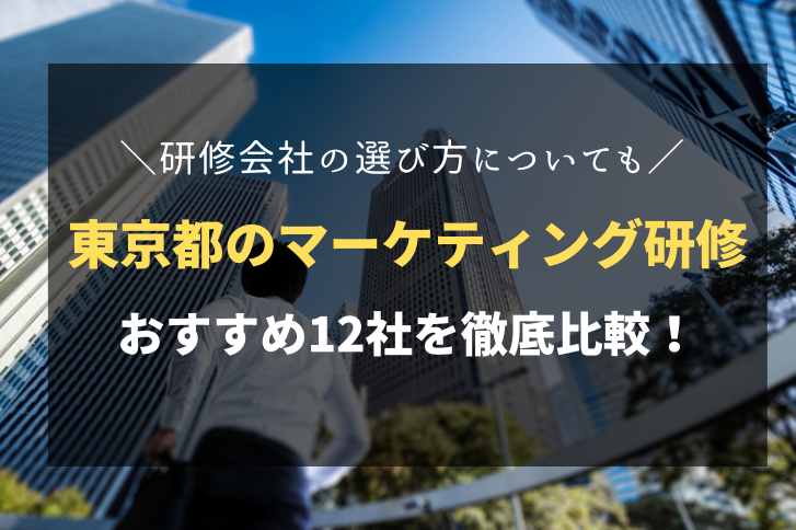 東京都でおすすめのマーケティング研修会社12社！