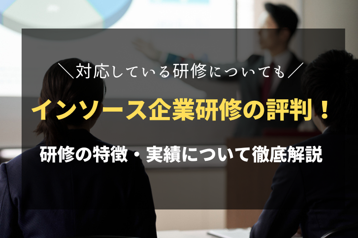 インソースの企業研修の評判は？研修の特徴・実績について徹底解説