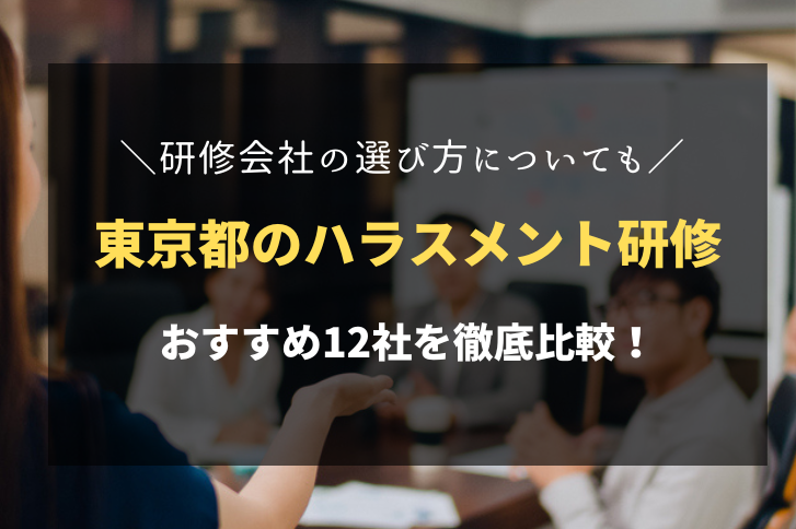 東京都でおすすめのハラスメント研修会社12社！