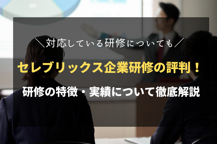 セレブリックスの企業研修の評判は？研修の特徴・実績について徹底解説