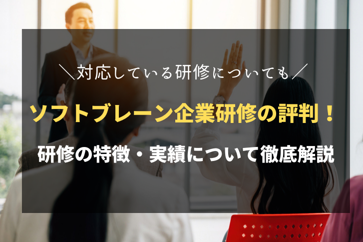 ソフトブレーンの企業研修の評判は？研修の特徴・実績について徹底解説