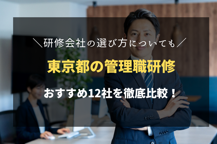 東京都でおすすめの管理職研修会社12社