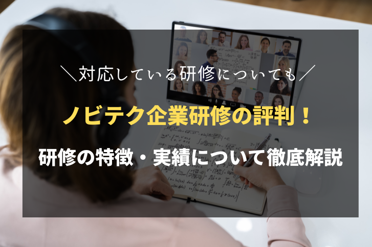 ノビテクの企業研修の評判は？研修の特徴・実績について徹底解説