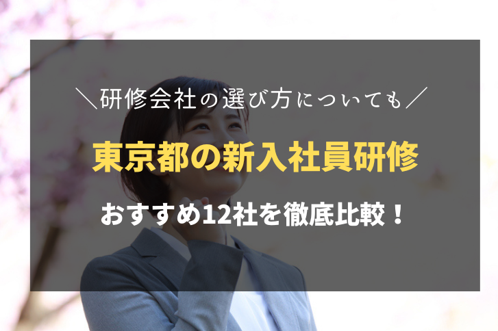 東京都でおすすめの新入社員研修会社12社！