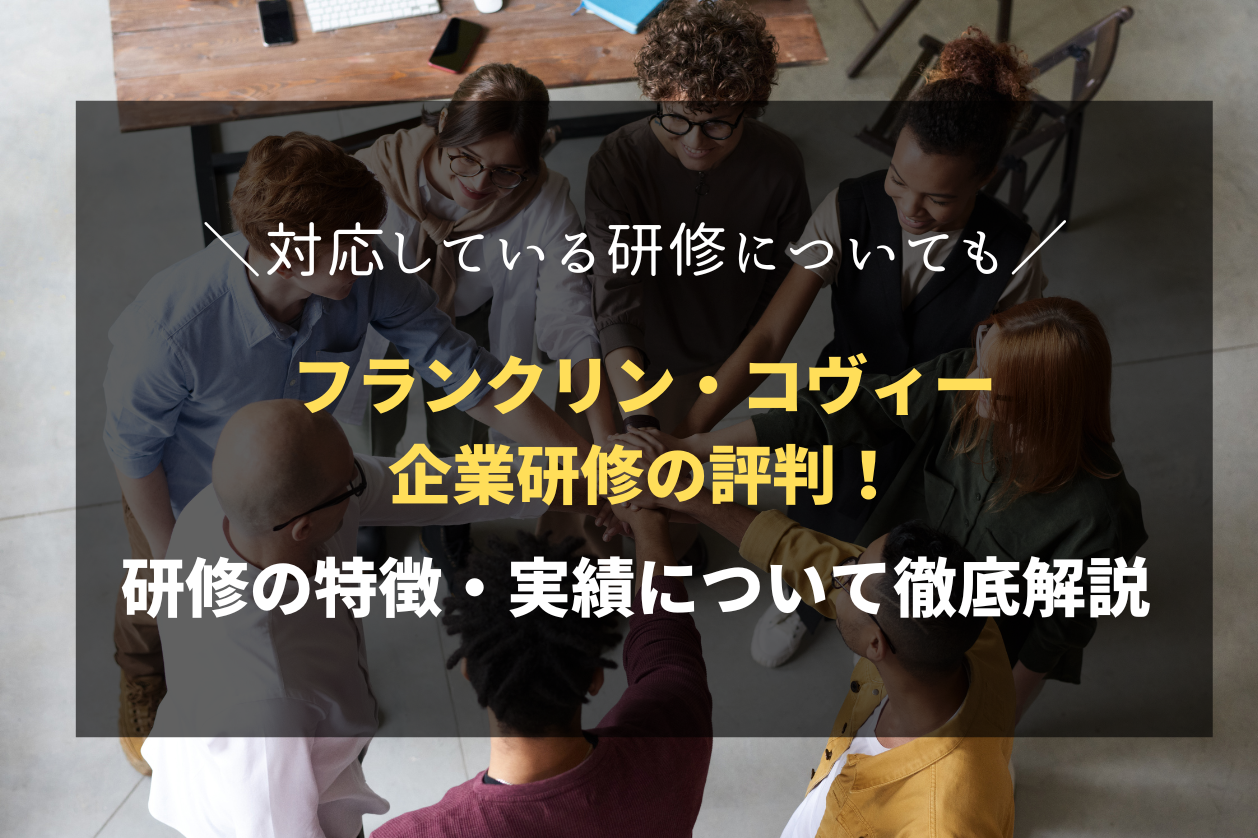 フランクリン・コヴィーの企業研修の評判は？研修の特徴・実績について徹底解説 | 法人研修ルート