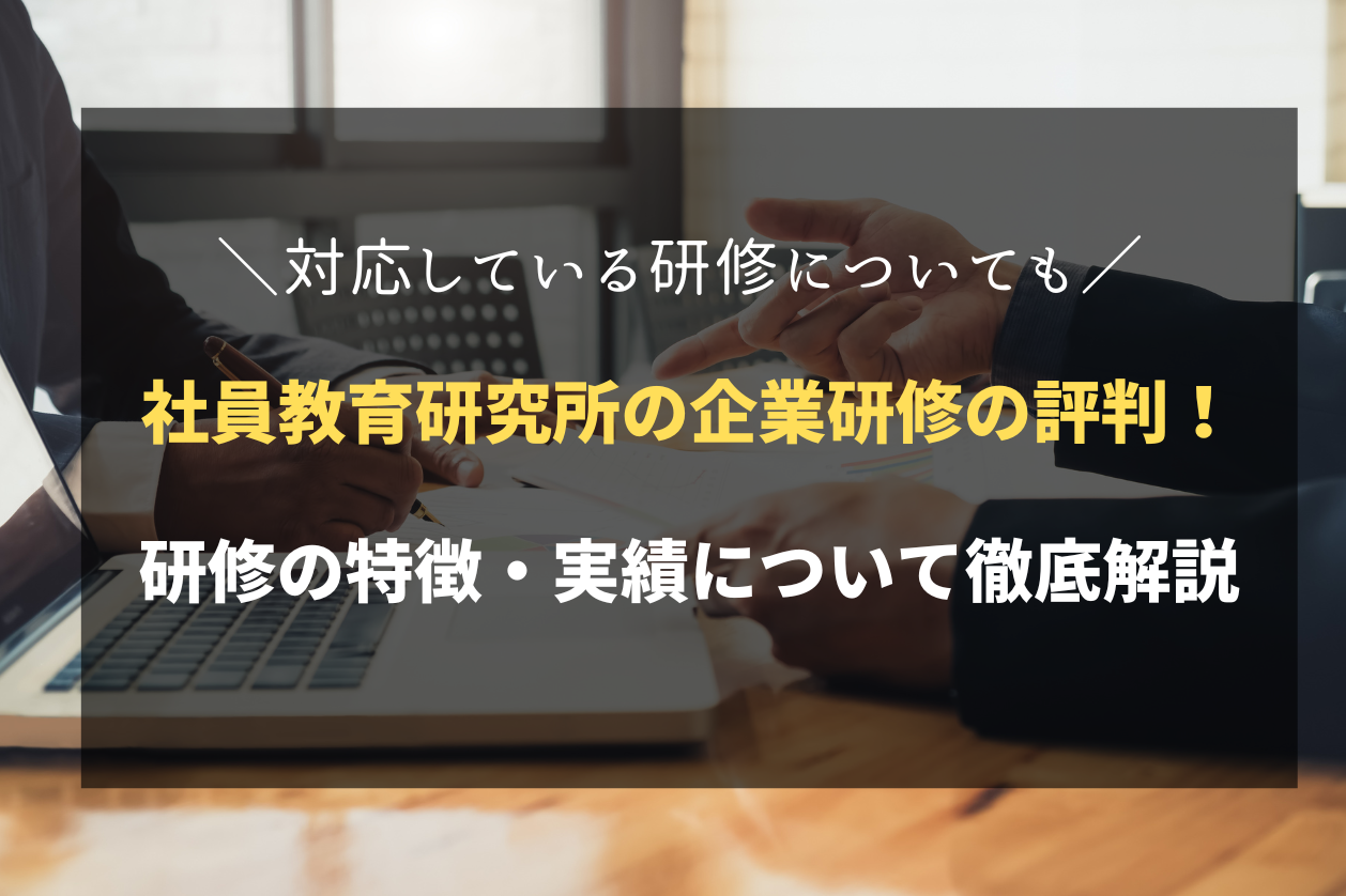 社員教育研究所の企業研修の評判は？研修の特徴・実績について徹底解説 | 法人研修ルート
