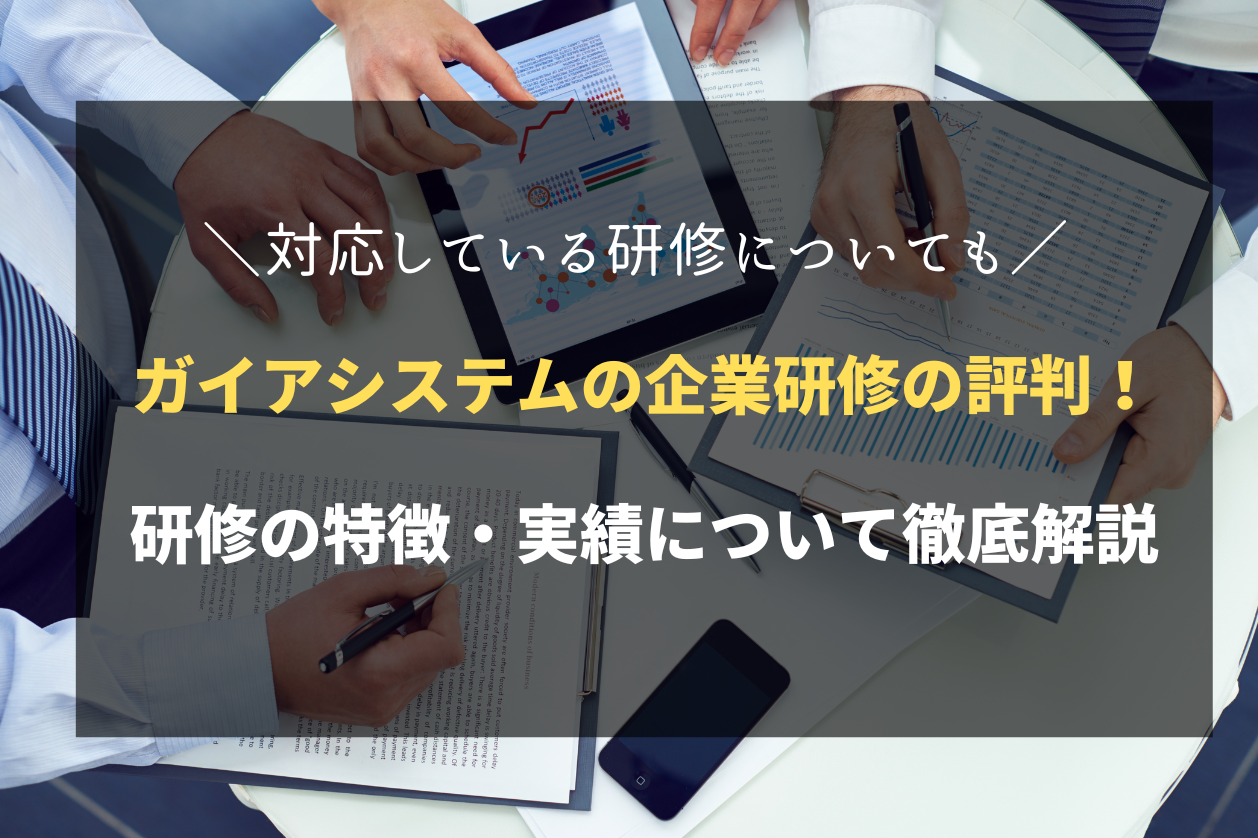 ガイアシステムの企業研修の評判は？研修の特徴・実績について徹底解説