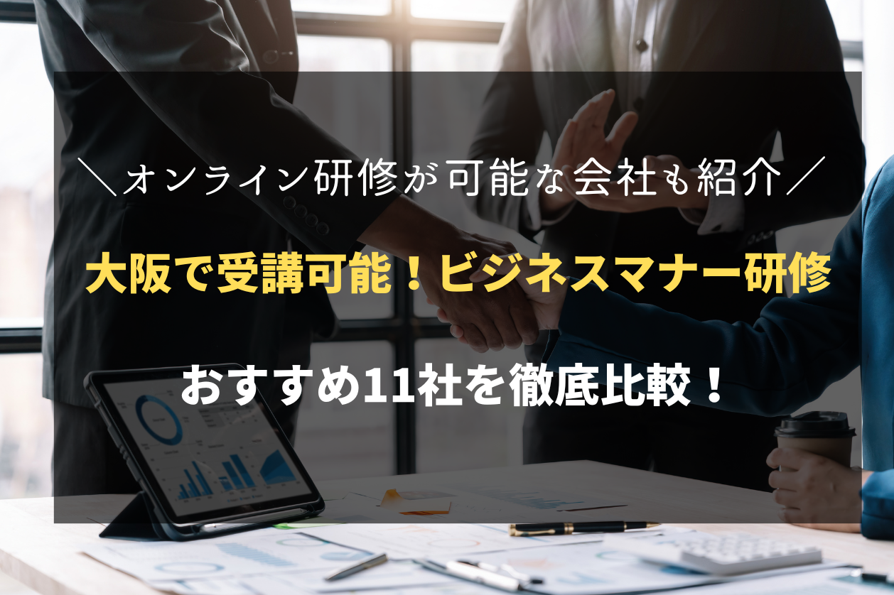 大阪で受講可能！おすすめのビジネスマナー研修会社