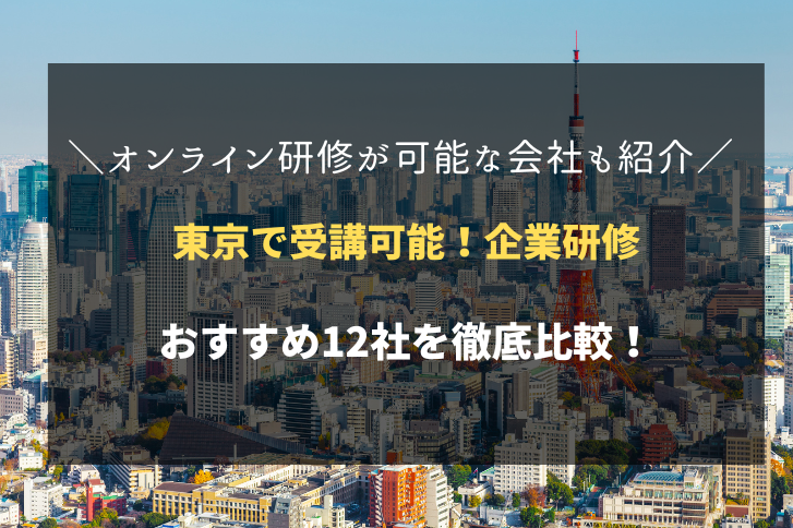 東京でおすすめの企業研修