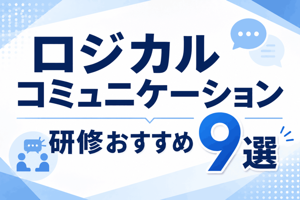 ロジカルコミュニケーション研修おすすめ9選