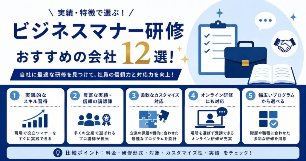 ビジネスマナー研修でおすすめの会社12選