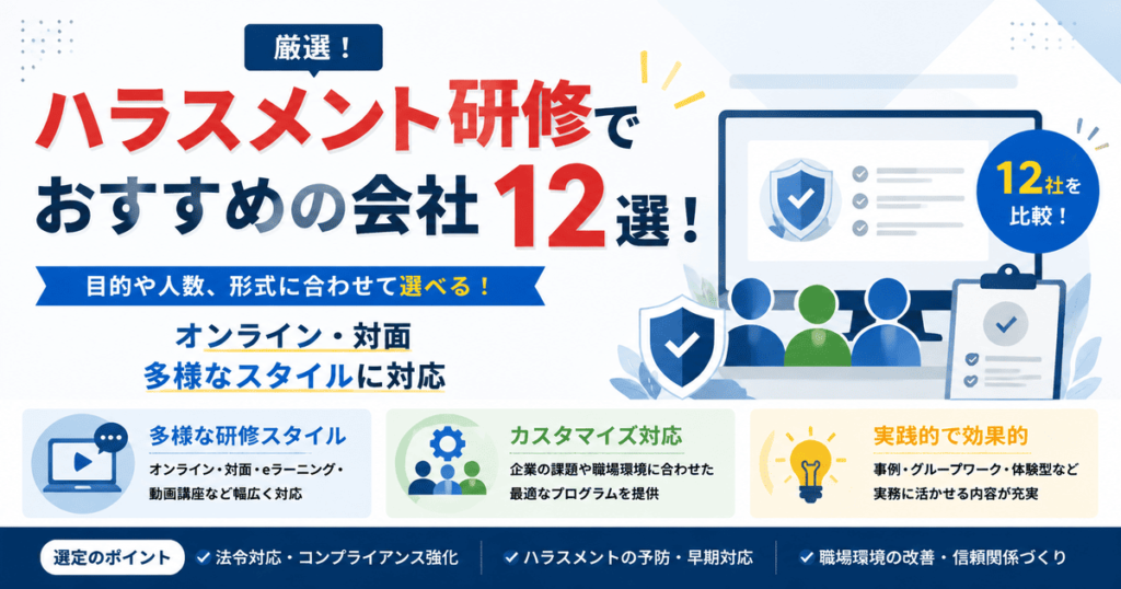 ハラスメント研修でおすすめの会社12選