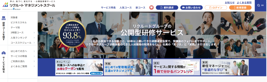 リクルートマネジメントスクール