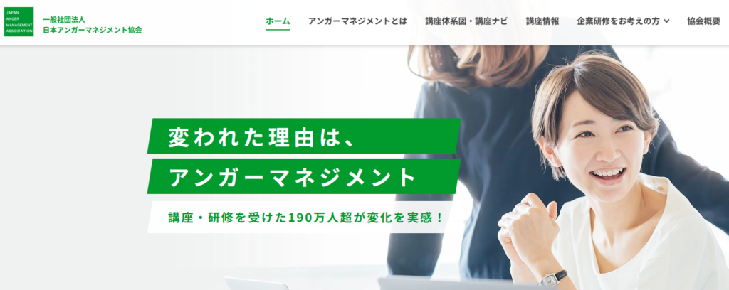 一般社団法人日本アンガーマネジメント協会