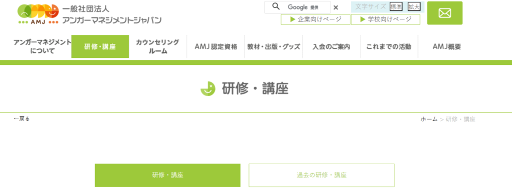 一般社団法人アンガーマネジメントジャパン