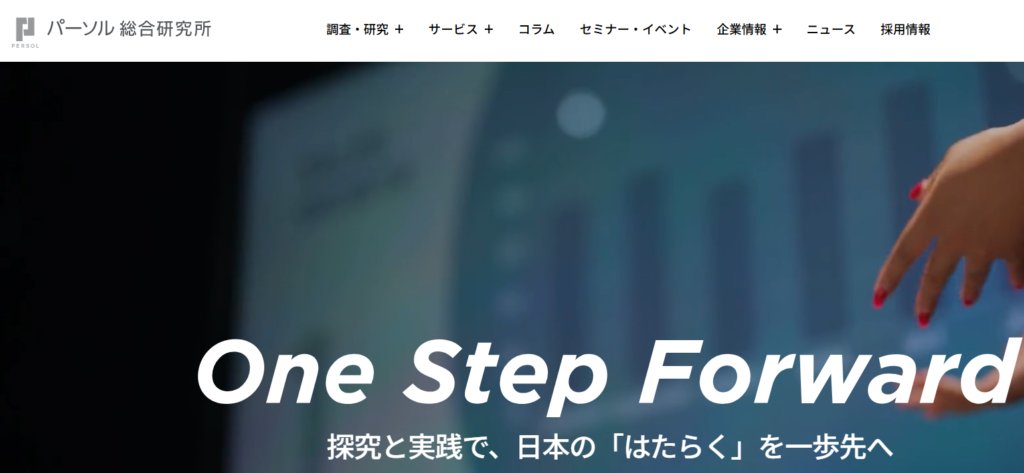 パーソル総合研究所