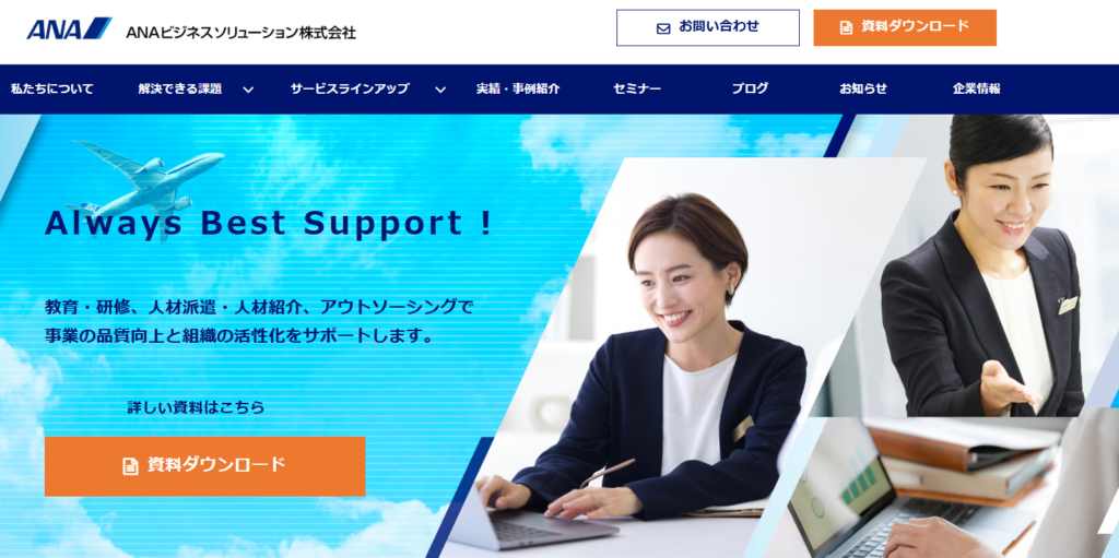 ANAビジネスソリューション株式会社