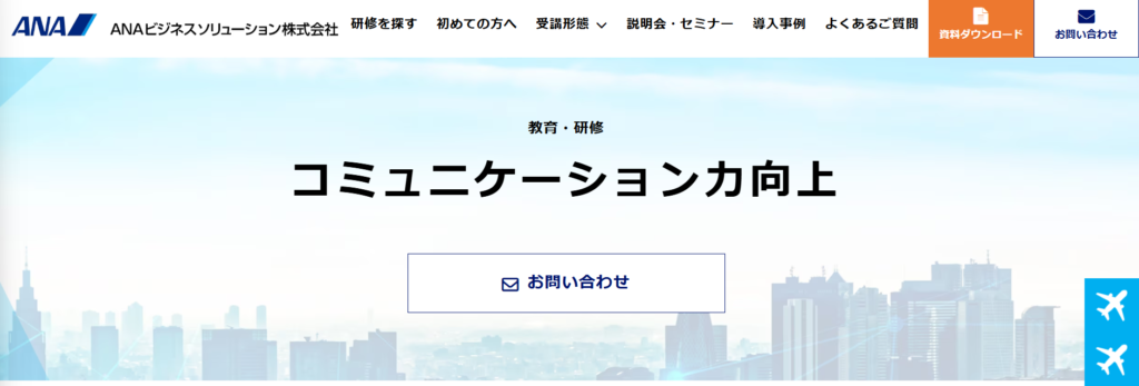 ANAビジネスソリューション株式会社