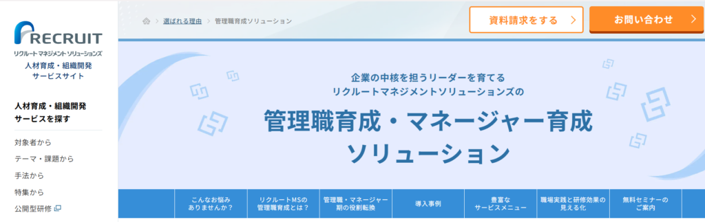 株式会社リクルートマネジメントソリューションズ