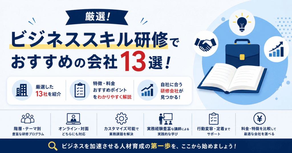 ビジネススキル研修でおすすめの会社13選